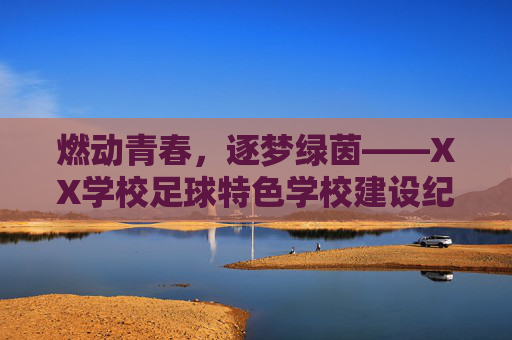 燃动青春,逐梦绿茵——XX学校足球特色学校建设纪实