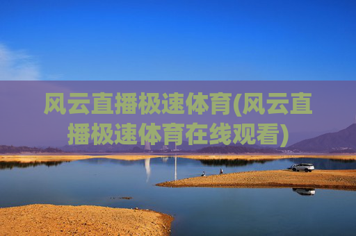 风云直播极速体育(风云直播极速体育在线观看)