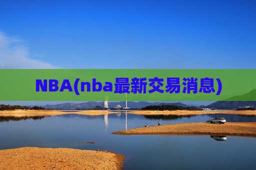 NBA(nba最新交易消息)