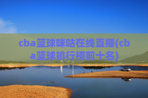 cba篮球咪咕在线直播(cba篮球排行榜前十名)