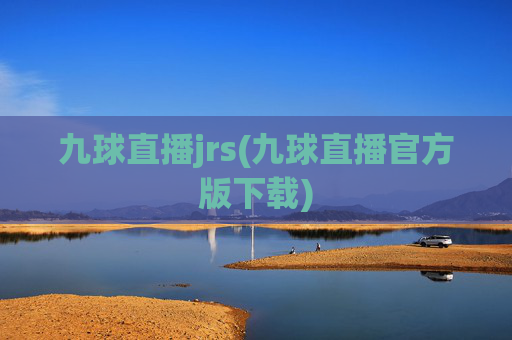 九球直播jrs(九球直播官方版下载)