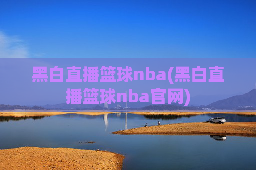 黑白直播篮球nba(黑白直播篮球nba官网)