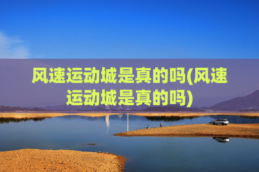 风速运动城是真的吗(风速运动城是真的吗)