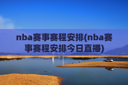 nba赛事赛程安排(nba赛事赛程安排今日直播)