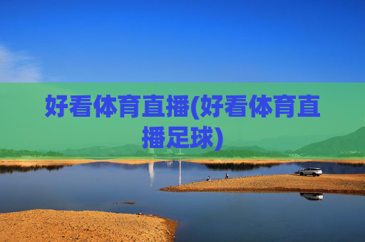 好看体育直播(好看体育直播足球)