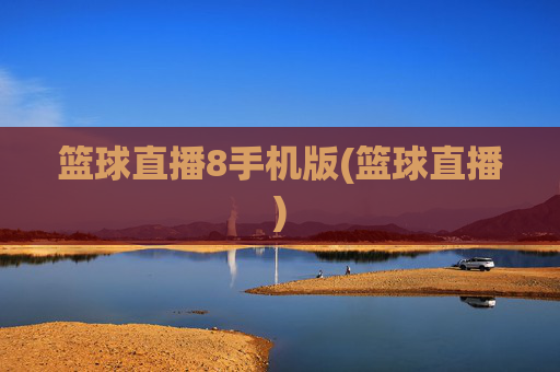 篮球直播8手机版(篮球直播)