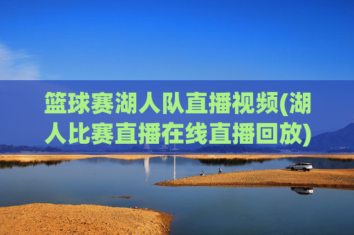 篮球赛湖人队直播视频(湖人比赛直播在线直播回放)