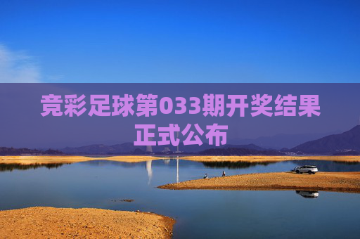 竞彩足球第033期开奖结果正式公布