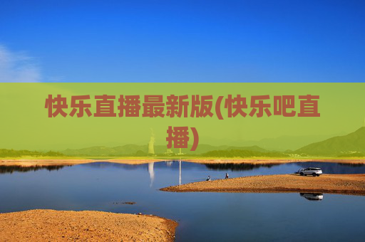快乐直播最新版(快乐吧直播)