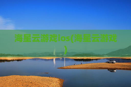海星云游戏ios(海星云游戏)