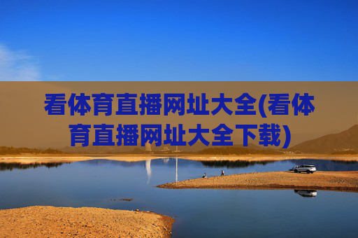 看体育直播网址大全(看体育直播网址大全下载)