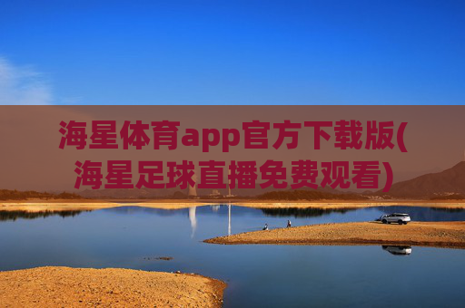海星体育app官方下载版(海星足球直播免费观看)