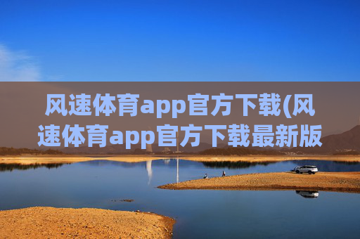 风速体育app官方下载(风速体育app官方下载最新版本2023)