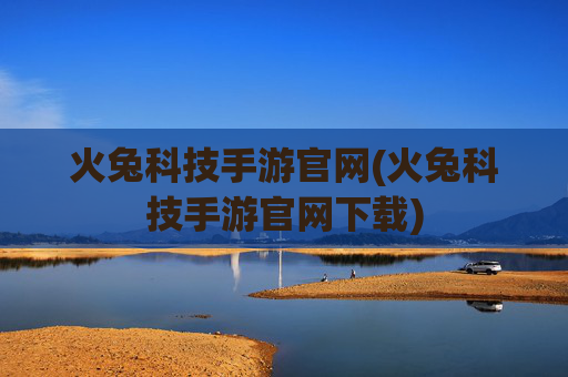 火兔科技手游官网(火兔科技手游官网下载)