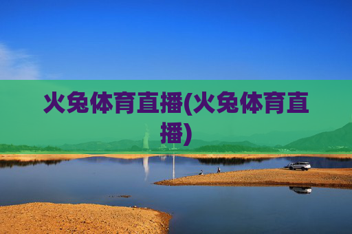 火兔体育直播(火兔体育直播)