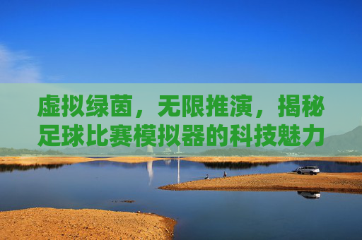 虚拟绿茵，无限推演，揭秘足球比赛模拟器的科技魅力