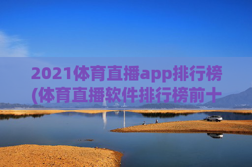 2021体育直播app排行榜(体育直播软件排行榜前十名)