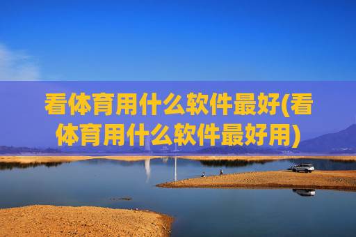 看体育用什么软件最好(看体育用什么软件最好用)