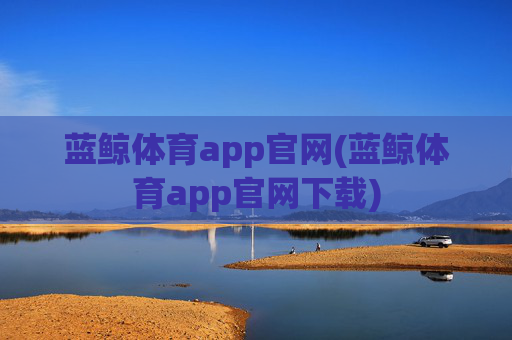 蓝鲸体育app官网(蓝鲸体育app官网下载)
