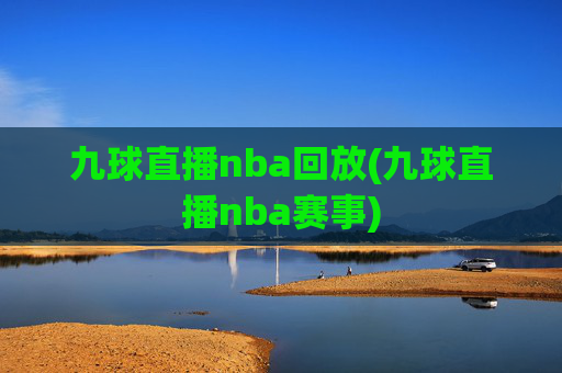 九球直播nba回放(九球直播nba赛事)