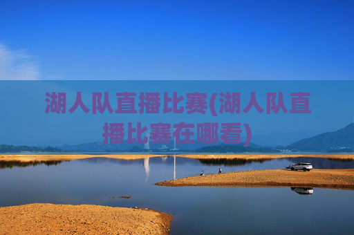 湖人队直播比赛(湖人队直播比赛在哪看)