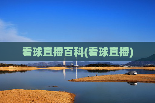 看球直播百科(看球直播)