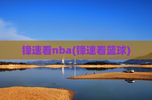 锋速看nba(锋速看篮球)
