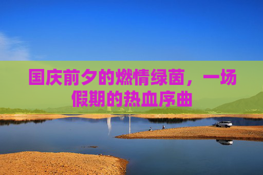 国庆前夕的燃情绿茵,一场假期的热血序曲