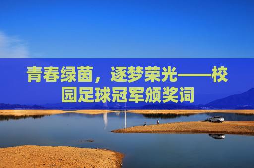 青春绿茵,逐梦荣光——校园足球冠军颁奖词