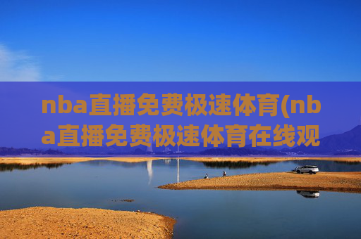 nba直播免费极速体育(nba直播免费极速体育在线观看)