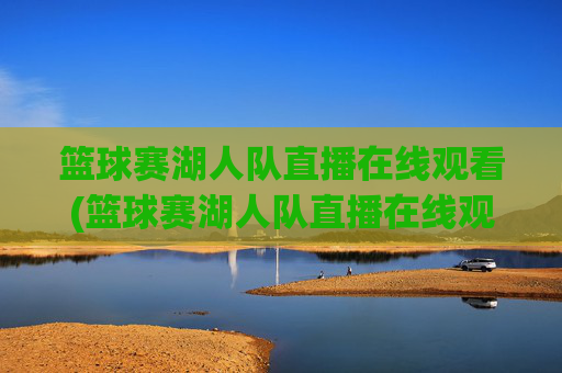 篮球赛湖人队直播在线观看(篮球赛湖人队直播在线观看视频)