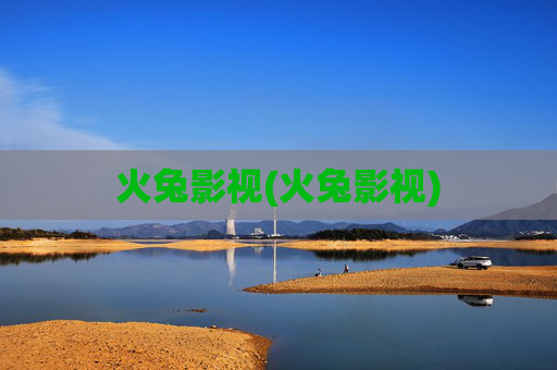 火兔影视(火兔影视)