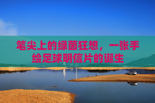 笔尖上的绿茵狂想,一张手绘足球明信片的诞生