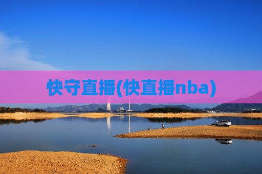 快守直播(快直播nba)