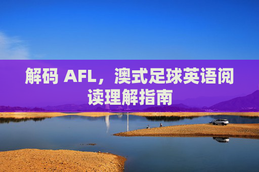 解码 AFL,澳式足球英语阅读理解指南