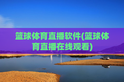 篮球体育直播软件(篮球体育直播在线观看)