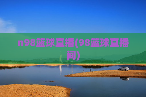 n98篮球直播(98篮球直播间)