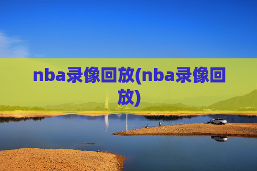 nba录像回放(nba录像回放)