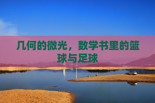 几何的微光,数学书里的篮球与足球