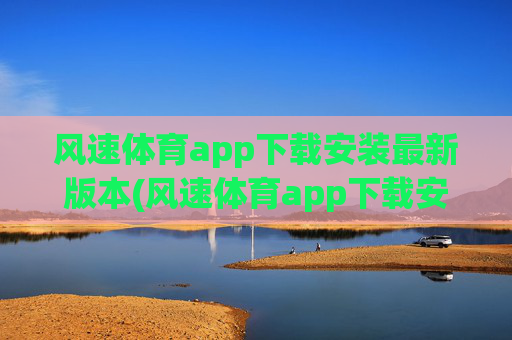 风速体育app下载安装最新版本(风速体育app下载安装最新版本.jica.中国)(1)