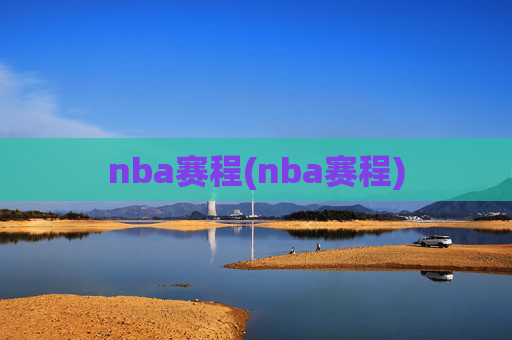 nba赛程(nba赛程)
