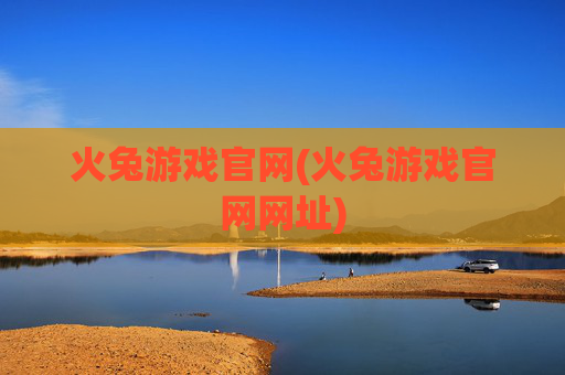 火兔游戏官网(火兔游戏官网网址)