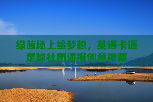 绿茵场上绘梦想,英语卡通足球社团海报创意指南