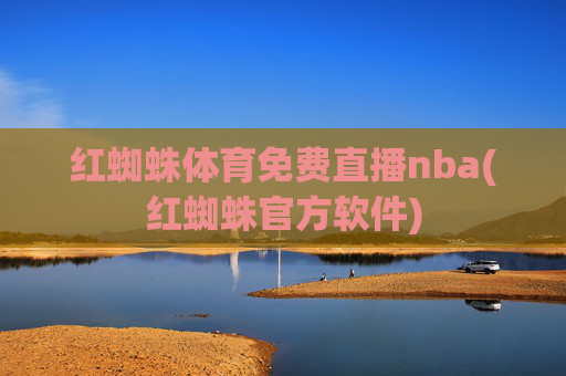红蜘蛛体育免费直播nba(红蜘蛛官方软件)