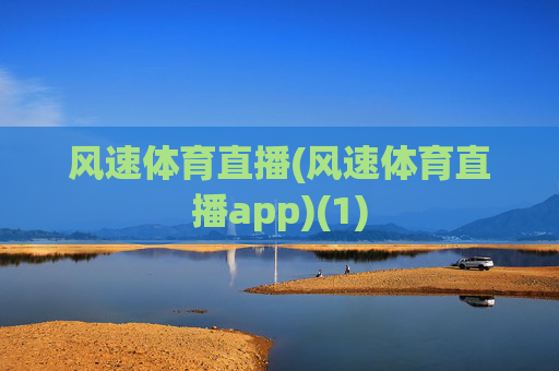 风速体育直播(风速体育直播app)(1)