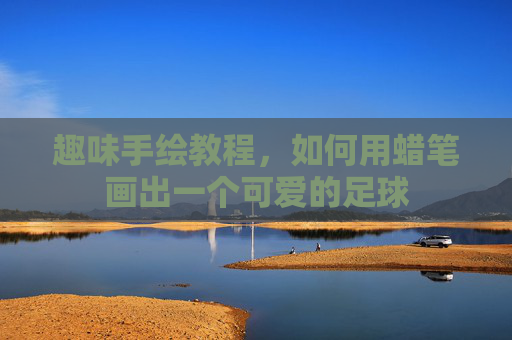 趣味手绘教程,如何用蜡笔画出一个可爱的足球