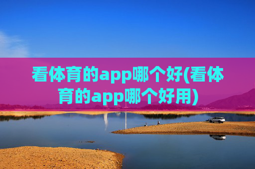 看体育的app哪个好(看体育的app哪个好用)