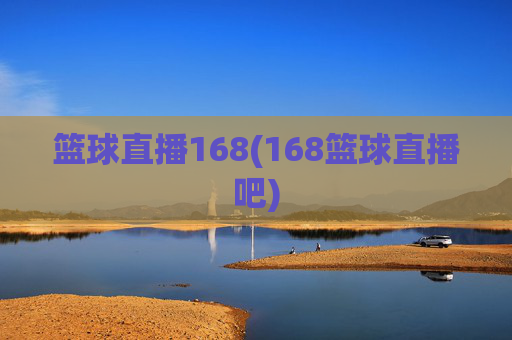 篮球直播168(168篮球直播吧)
