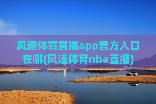 风速体育直播app官方入口在哪(风速体育nba直播)