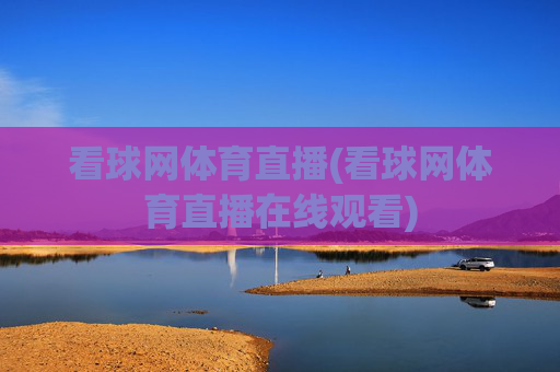 看球网体育直播(看球网体育直播在线观看)
